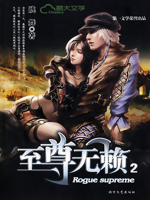 Title details for 至尊无赖（2） by 跳舞 - Available